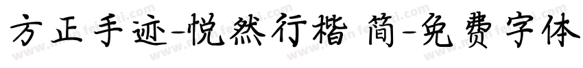 方正手迹-悦然行楷 简字体转换
